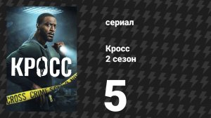 Кросс 2 сезон 5 серия «Восхождение» (сериал, 2026)