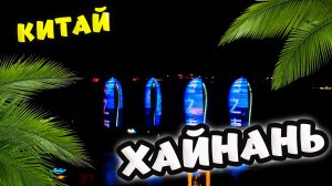 КИТАЙ/ХАЙНАНЬ/ПАРК ОЛЕНЬ ПОВЕРНУЛ ГОЛОВУ