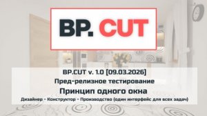 Принцип одного окна  Дизайнер - Конструктор - Производство (один интерфейс для всех задач)
