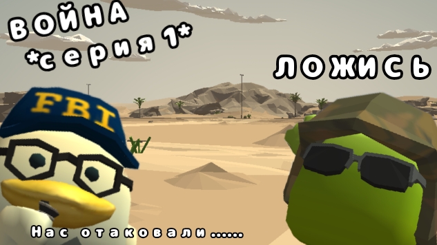 ВОЙНА серия 1 ( коллаб с DimonMelon)