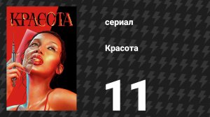 Красота 11 серия «Красивая измена» (сериал, 2026)