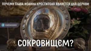Почему голова Иоанна Крестителя является для Церкви сокровищем?
