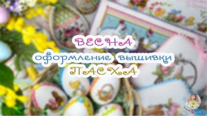 Оформление ВЫШИВКИ🧵Пасха 🐣Весна 🌷2026