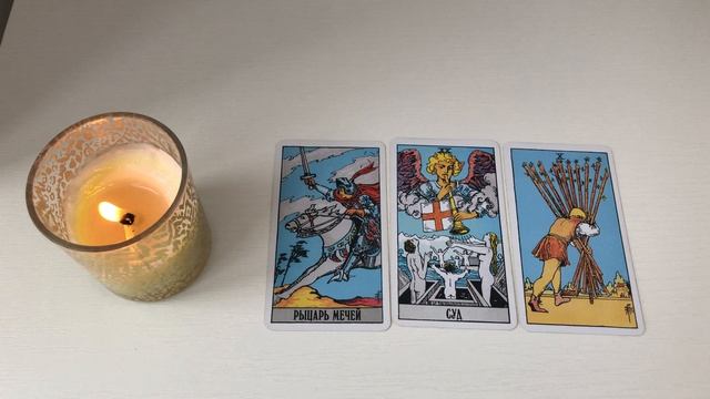 Овен таро-прогноз на неделю 09.03.2026-15.03.2026 от Марии Тихоновой