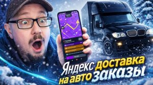 яндекс доставка на авто , сколько можно заработать  #яндексдоставка  доставка,