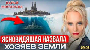 Тайна Антарктиды и скрытая история человечества | Ясновидящая Дарья Миронова