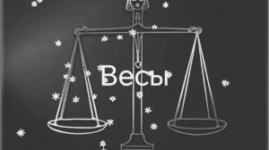 Гороскоп на апрель 2026. Весы