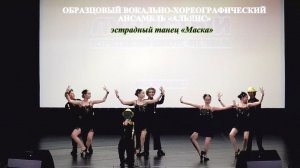 Образцовый вокально-хореографический ансамбль «Альянс» (г.Брянск) – эстрадный танец «Маска»