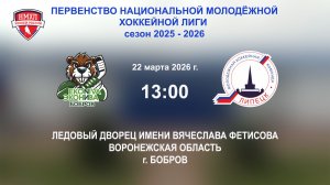 22.03.2026_13:00_ХК "ЭКОНИВА - БОБРОВ" (г. Бобров) - МХК "ЛИПЕЦК" (г. Липецк)