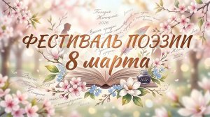 Поэтический фестиваль в УГНТУ | Международный женский день | 2026
