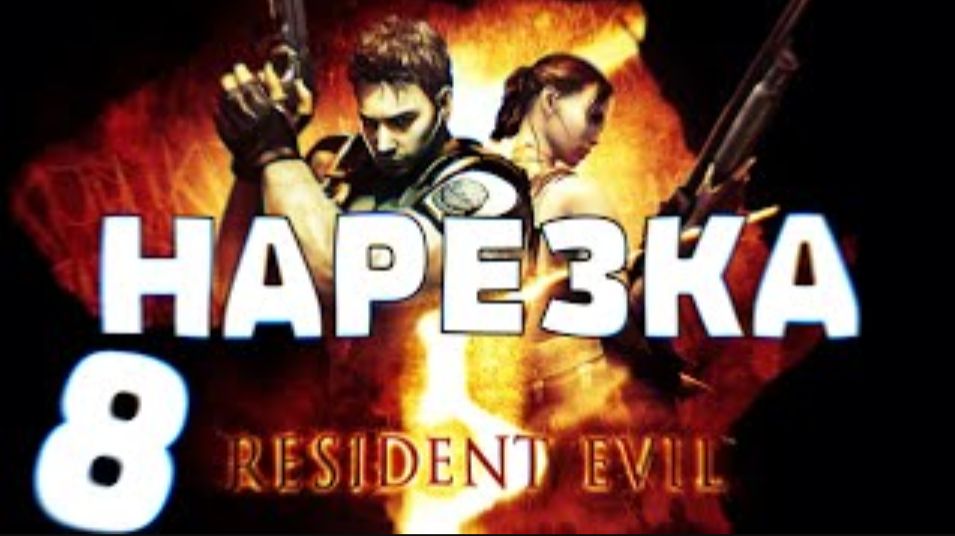 Resident Evil 5   Нарезка #8   Финал
