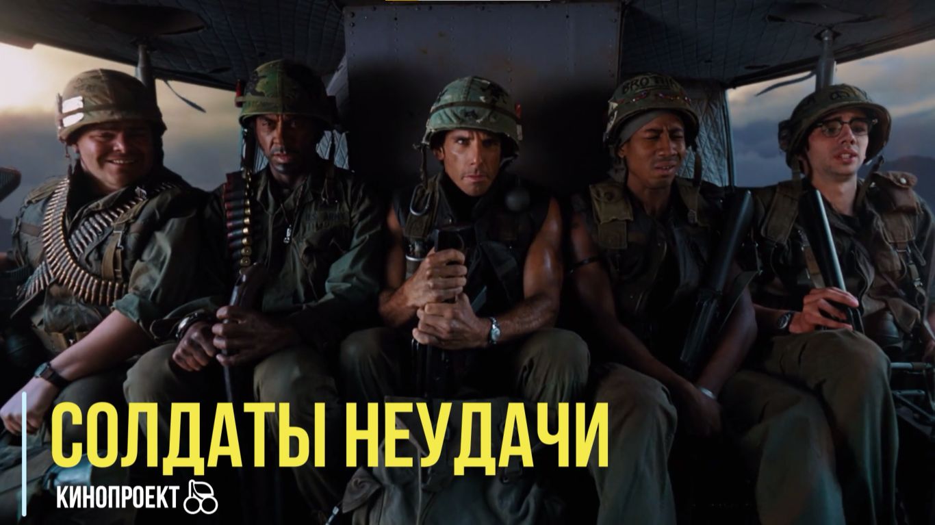 Как звёзды Голливуда вляпались в реальную войну #СолдатыНеудачи