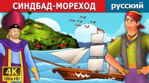 Синдбад-мореход. Детские сказки Мультики для детей Детские мультики Мультфильм