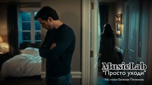 MusicLab - Просто уходи  **ПРЕМЬЕРА ПЕСНИ**