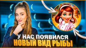 В НАШЕМ КАФЕ ПОЯВИЛСЯ НОВЫЙ ВИД РЫБЫ