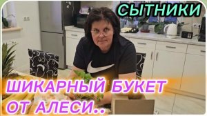 САМВЕЛ АДАМЯН, СЫТНИКИ, ШИКАРНЫЙ БУКЕТ ОТ АЛЕСИ..