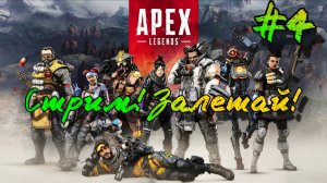 Apex Legends - РЕЙТИНГ. Стрим!!! Играем общаемся в чате. ЗАЛЕТАЙ к нам на огонек!