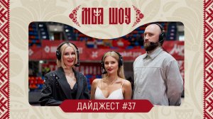 МБА ШОУ. Дайджест #37