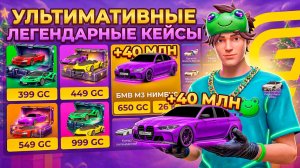 +40 МЛН с НОВЫХ КЕЙСОВ в ГРАНД МОБАЙЛ! УЛЬТИМАТИВНЫЕ или ЛЕГЕНДАРНЫЕ КЕЙСЫ? ЧТО ЛУЧШЕ в GRAND MOBILE