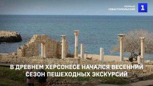 В Древнем Херсонесе начался весенний сезон пешеходных экскурсий
