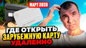 ✅ Где Можно 100% Оформить КАРТУ ЗАРУБЕЖНОГО БАНКА для путешествий россиянам в 2026 году