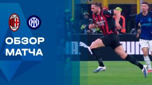 Милан - Интер. Обзор матча чемпионата Италии 08.03.2026