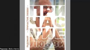 Радомир: Утренняя сонастройка 13.02.2026 

СОВЕРШЕННЫЙ МИР: АД ДЛЯ ЖЕРТВЫ, РАЙ ДЛЯ БОГОВ