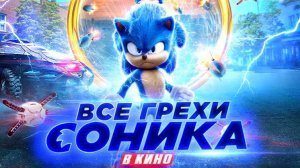Все грехи и ляпы фильма "Соник в кино" ДАЛБЕК