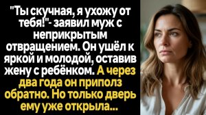 ИСТОРИИ ИЗ ЖИЗНИ/Ты скучная, я ухожу от тебя! - заявил муж с неприкрытым отвращением