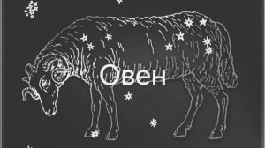 Гороскоп на апрель 2026. Овен