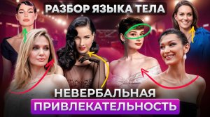 Секреты женской привлекательности