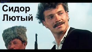 Сидор Лютый