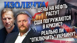 Цены на нефть растут | США погружаются в кризис? | Реально ли "отключить" Украину? // ИзолентаLive