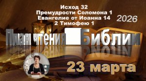23 марта 2026 - План чтения Библии