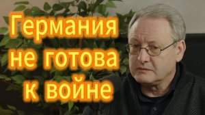 Германия не готова к войне