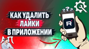 Как удалить лайки в приложении Рутуб?