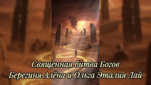 Священная Битва Богов во имя Отца Небесного нашего