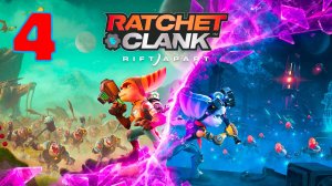 Ratchet & Clank - Rift Apart - Серия 4 - Полностью на РУССКОМ языке - Без комментариев
