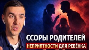 Как ссоры родителей травмируют ребёнка и влияют на его будущее | Психосоматика
