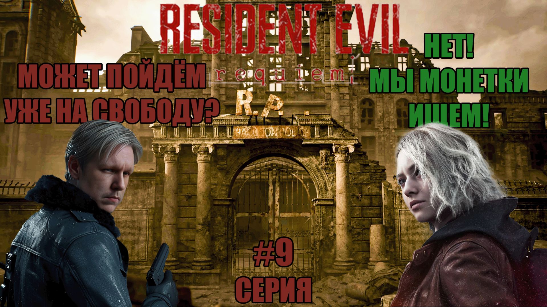 МОНЕТКИ В КАРМАН, ВРЕМЯ В ПОМОЙКУ! 💰🚮 | Resident Evil Requiem #9