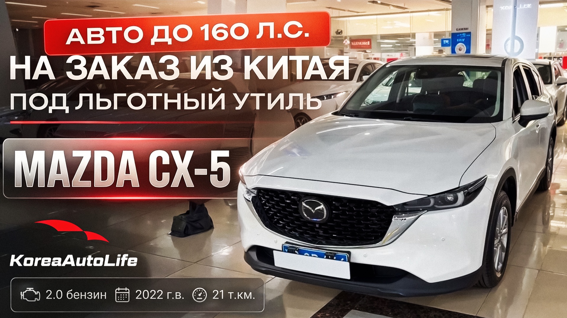 Обзор Mazda CX-5 2.0 бензин 2022 г.в. 21 т.км. авто до 160 л.с. на заказ из Китая под льготный утиль