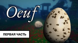 OEUF ➤ ПРОХОЖДЕНИЕ БЕЗ КОММЕНТАРИЕВ