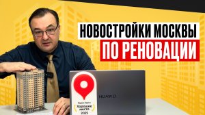 Новостройки Москвы по реновации