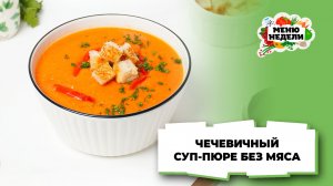 💥Домашний чечевичный суп-пюре с томатами | Меню недели | Кулинарная школа