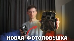 Новая ФОТОЛОВУШКА - SEELOCK S308W | Сравнение с Suntek HC 801M Li + выводы о старой фотоловушке