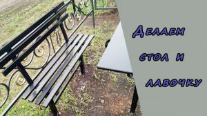 Делаем стол и лавочку