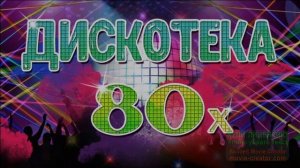 РЕТРО-ДИСКОТЕКА 80-Х. ЭТО ОЧЕНЬ ИНТЕРЕСНО! ПРОШЛО 45 ЛЕТ!