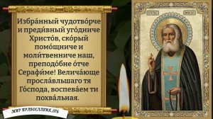Молитва Серафиму Саровскому. Православие.