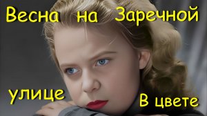 Весна на Заречной улице — В ЦВЕТЕ | Modern EDM Remake (Когда весна придет)