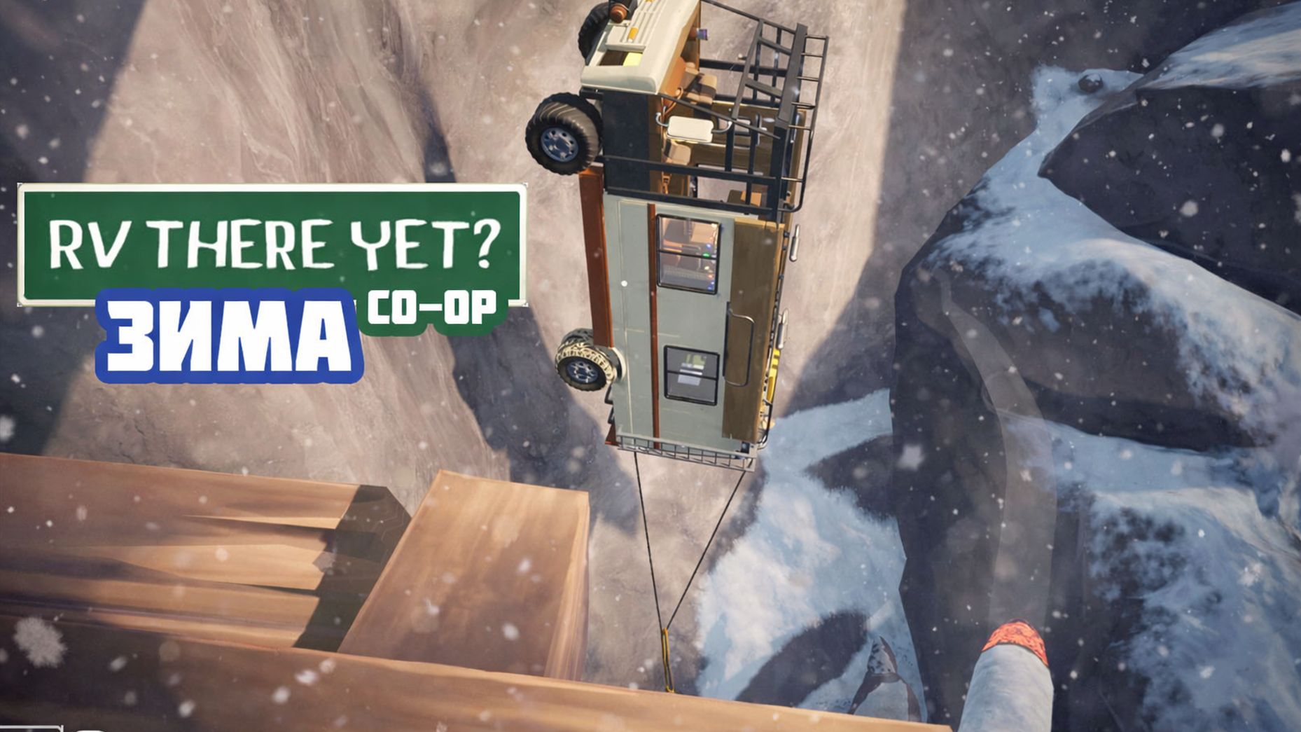 RV there yet? КООП Зимний сезон ч.2